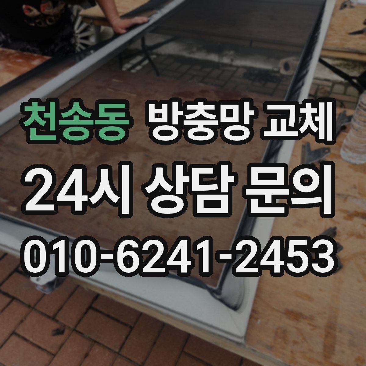 천송동 방충망 교체 바람이 센 창은 고정 상태가 중요합니다