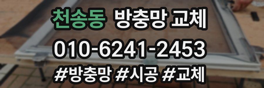 천송동 방충망 교체