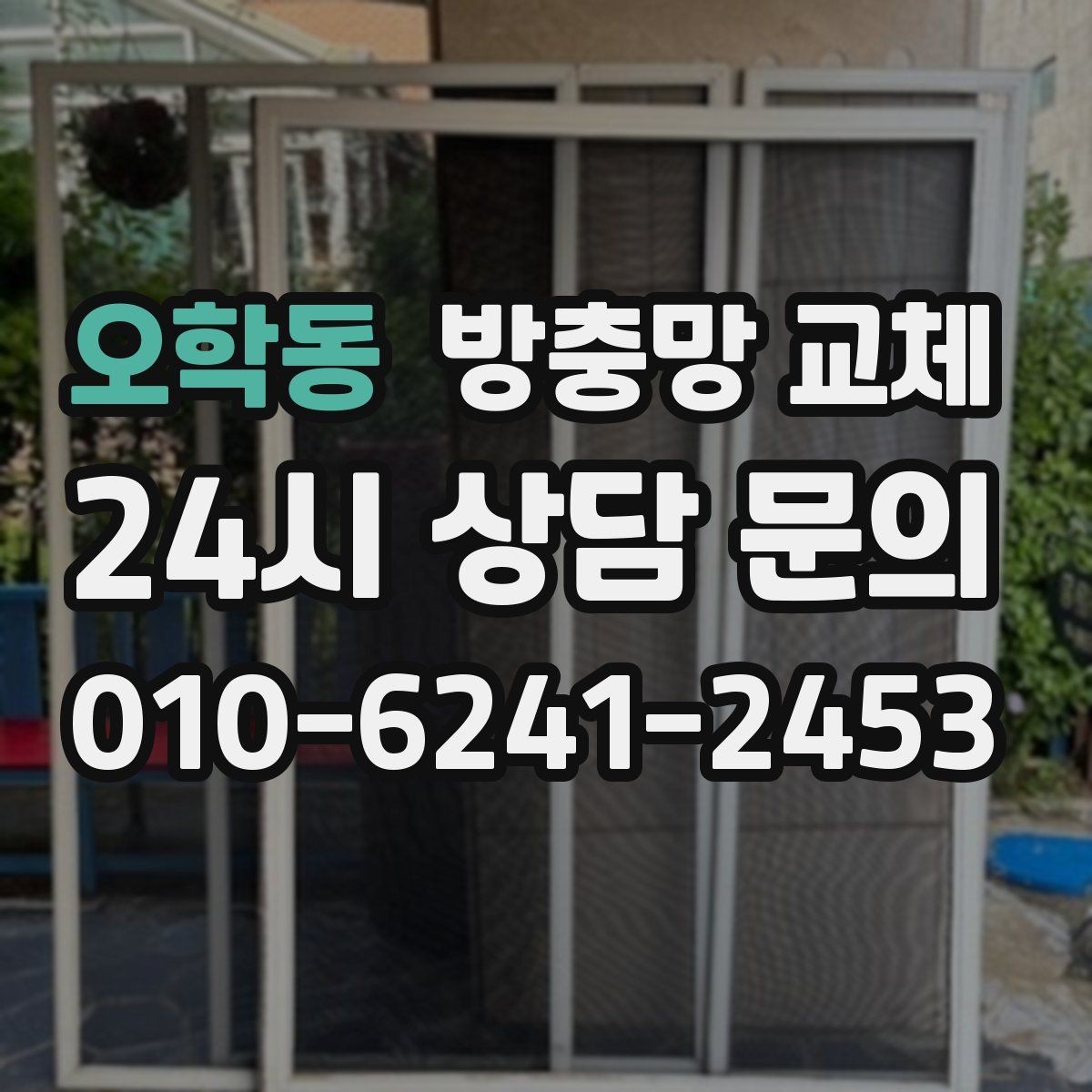 오학동 방충망 교체 창 주변 짐 정리하면 작업이 빨라집니다