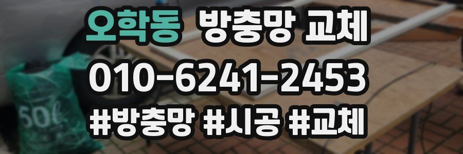 오학동 방충망 교체