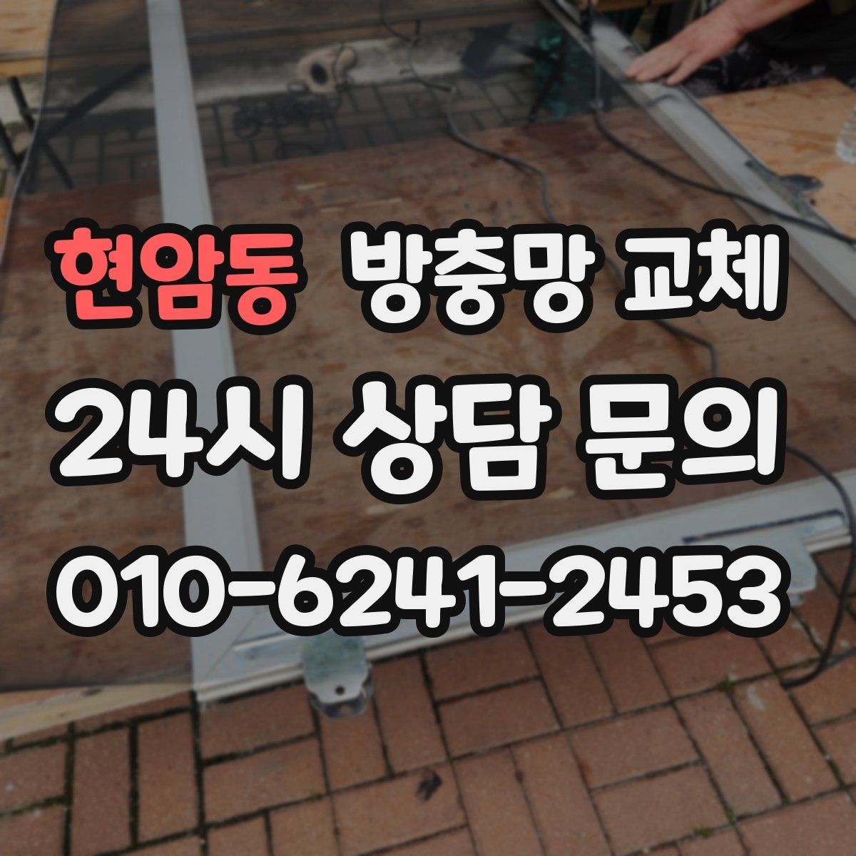 현암동 방충망 교체 잠금이 느슨하면 틈이 생길 수 있어요