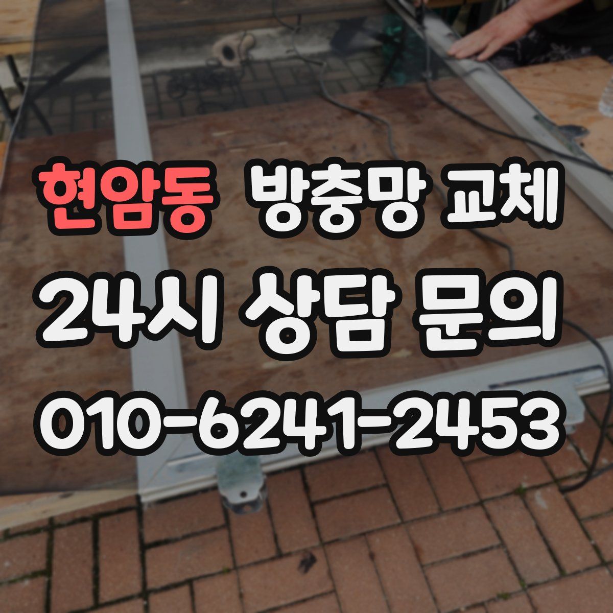 현암동 방충망 교체