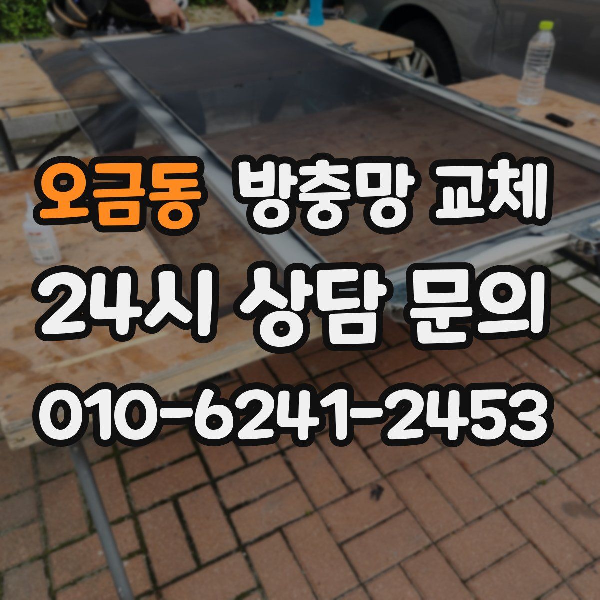 오금동 방충망 교체