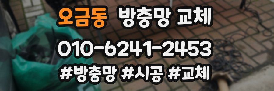 오금동 방충망 교체