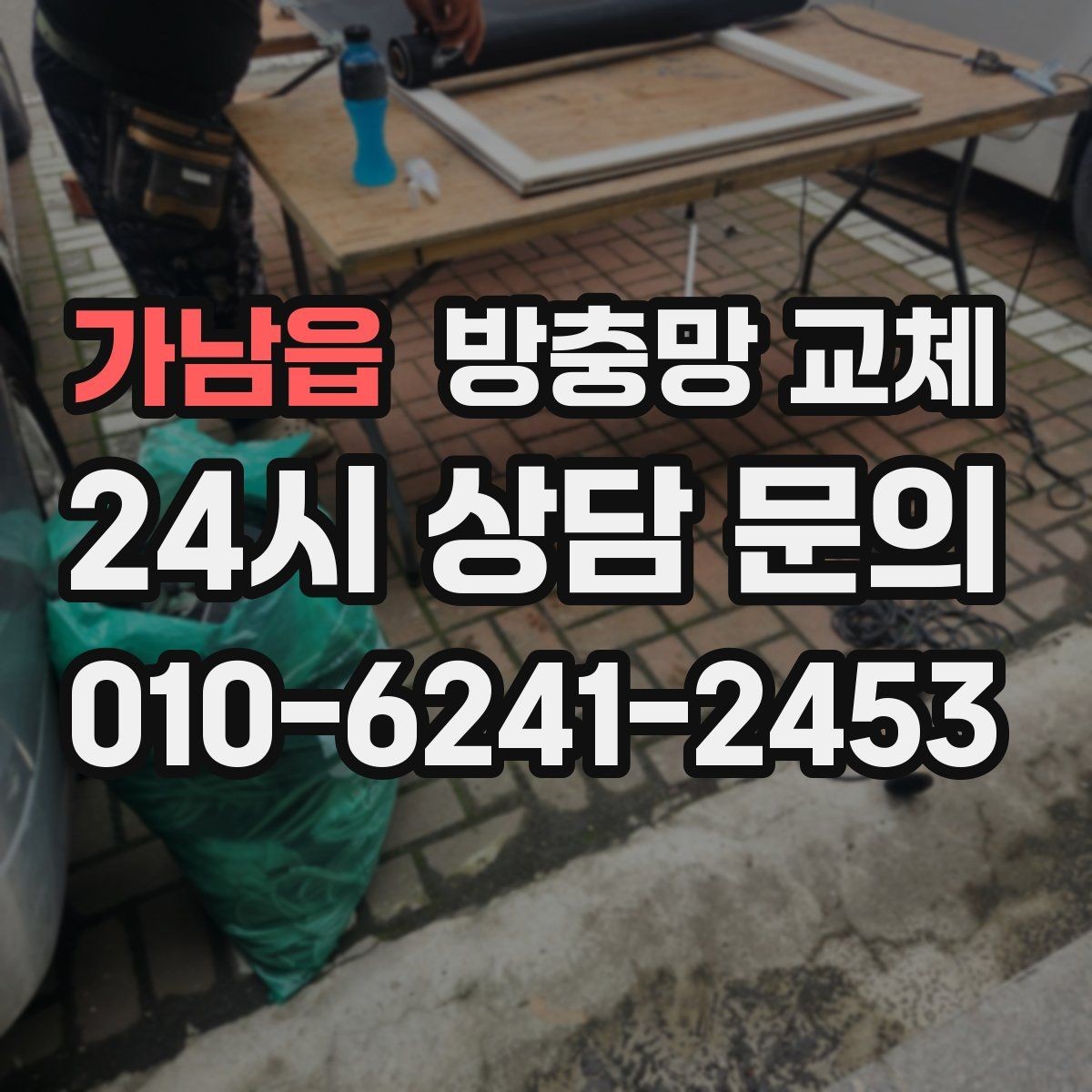 가남읍 방충망 교체 생활이 편해지는 가장 확실한 변화
