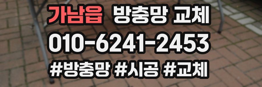 가남읍 방충망 교체