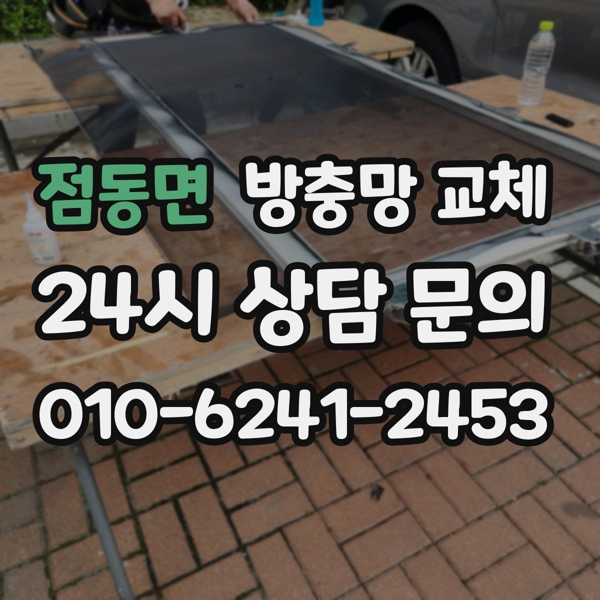 점동면 방충망 교체 샷시 레일 틈을 잡아야 효과가 큽니다