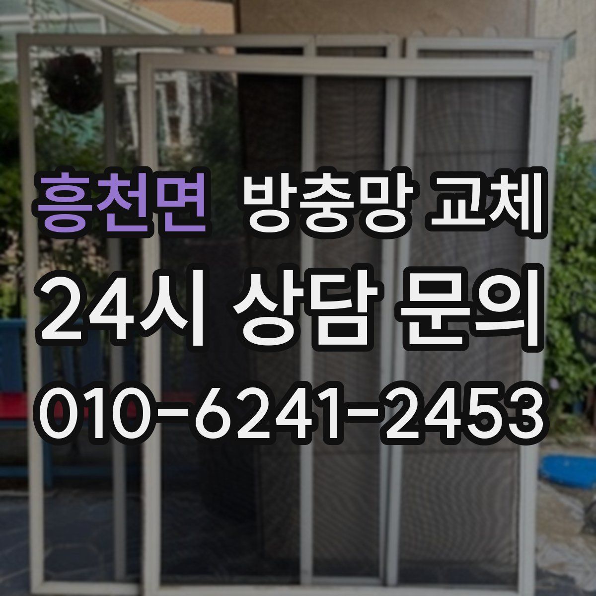 흥천면 방충망 교체