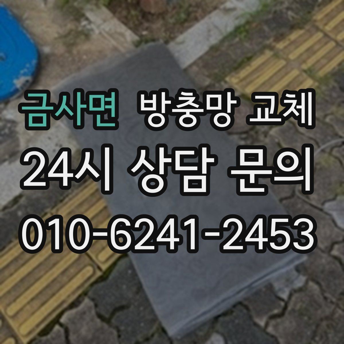 금사면 방충망 교체 망 끝부분이 풀리면 바로 점검하세요