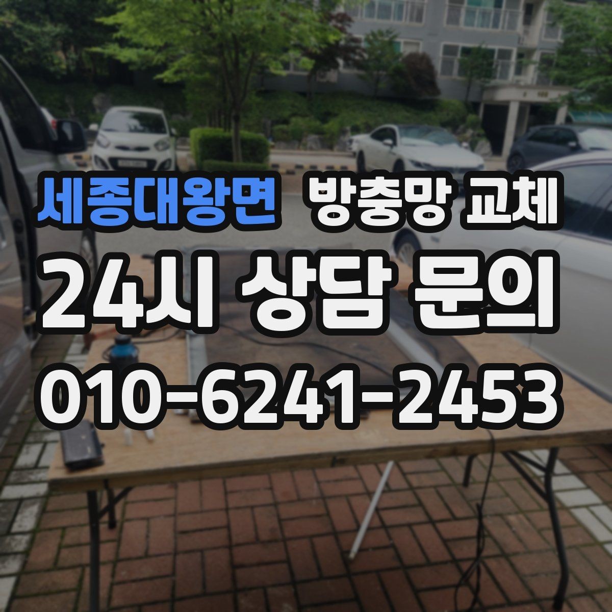 세종대왕면 방충망 교체 레일 먼지 때문에 망이 닳는다면
