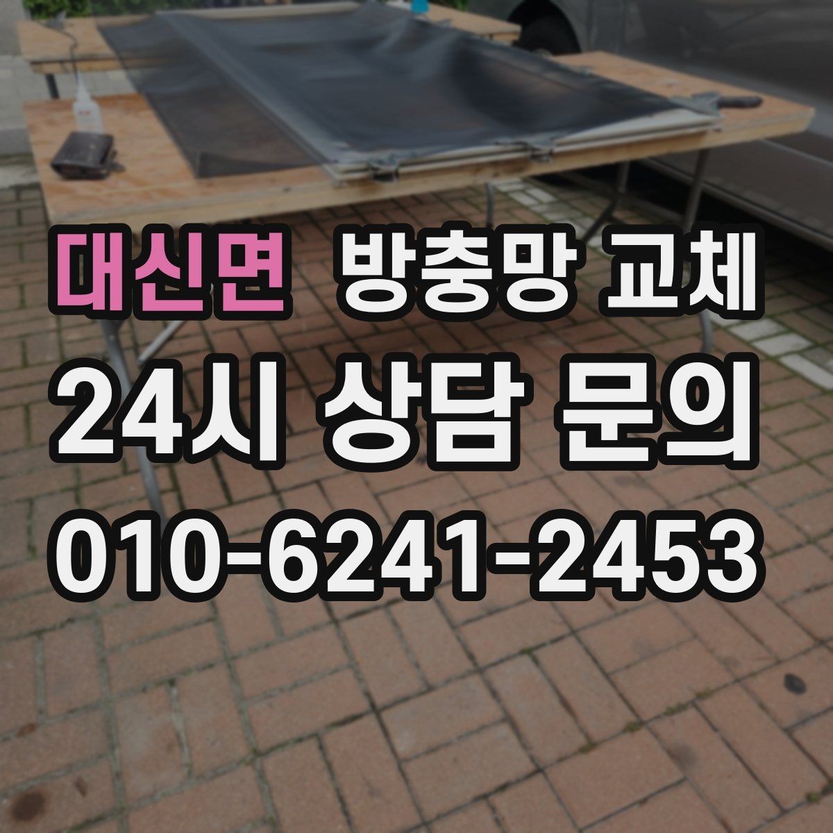 대신면 방충망 교체 교체 시간은 얼마나 걸릴까