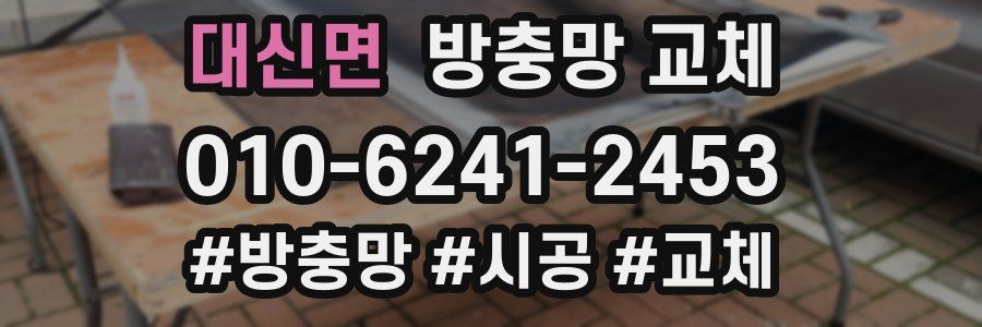 대신면 방충망 교체