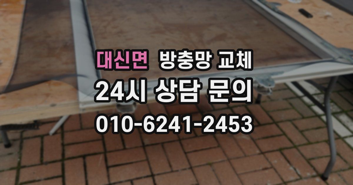 대신면 방충망 교체
