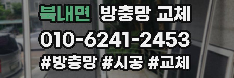 북내면 방충망 교체