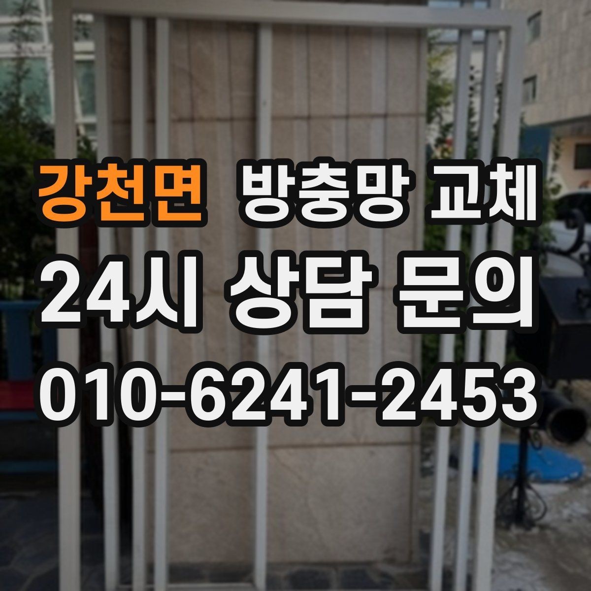 강천면 방충망 교체 주방 음식 냄새 때문에 초파리가 늘었다면