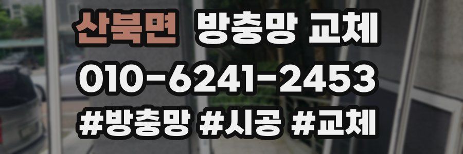 산북면 방충망 교체