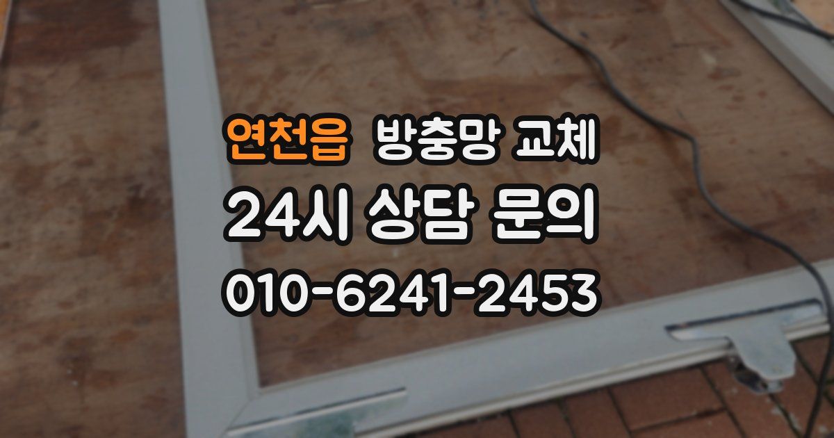 연천읍 방충망 교체