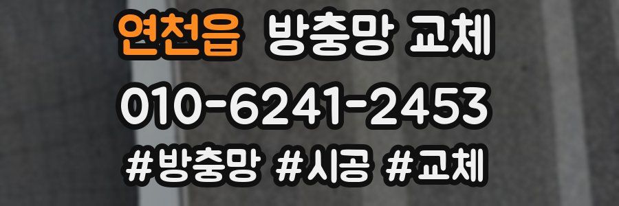 연천읍 방충망 교체