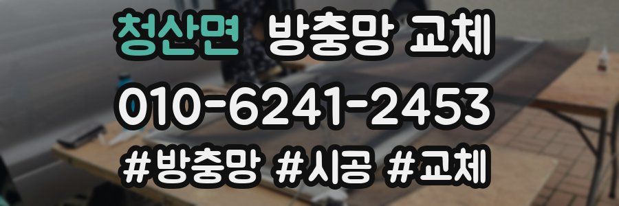 청산면 방충망 교체