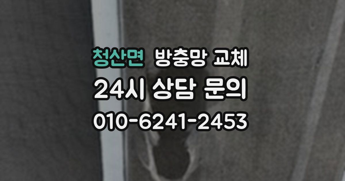 청산면 방충망 교체