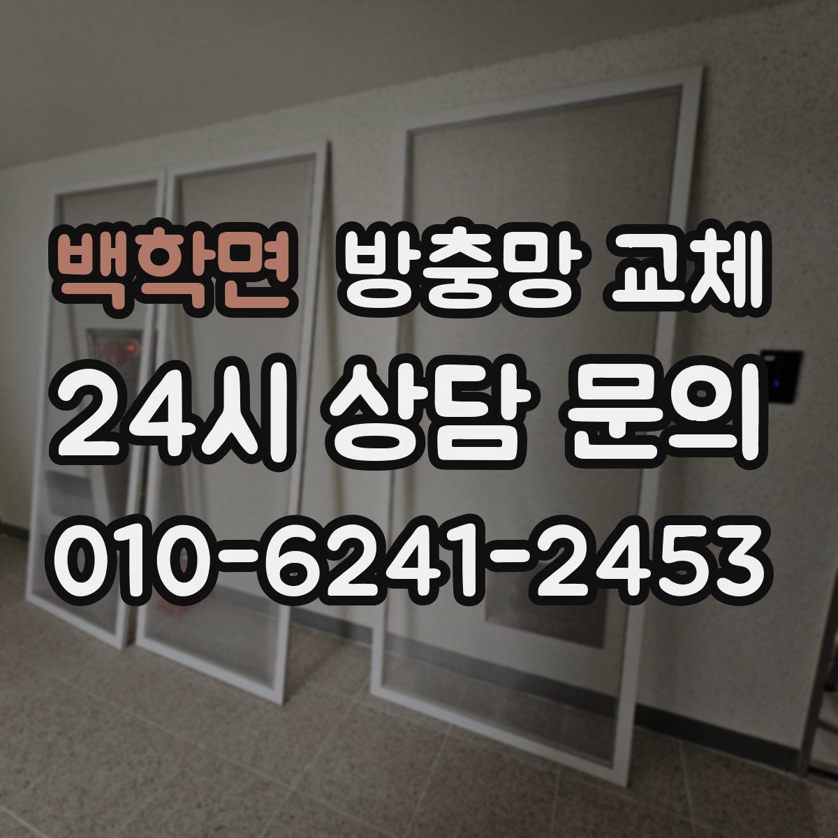 백학면 방충망 교체