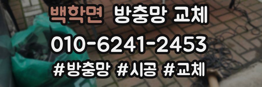 백학면 방충망 교체