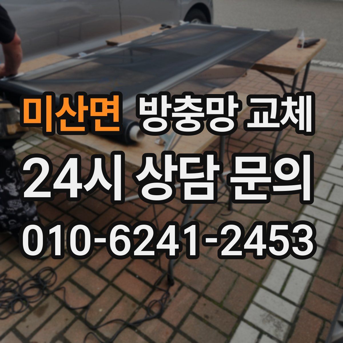 미산면 방충망 교체