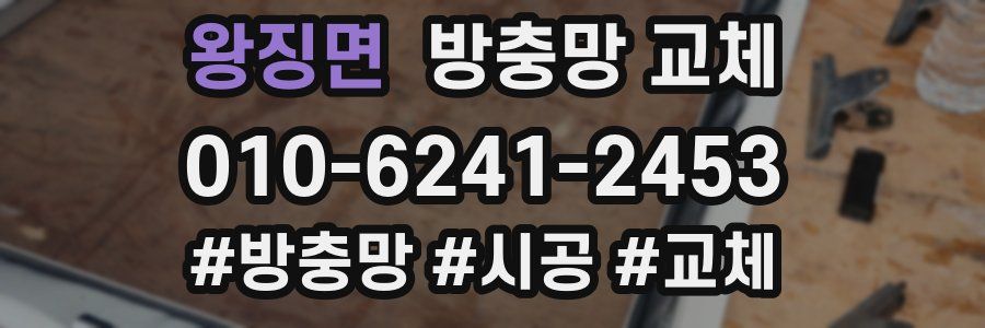 왕징면 방충망 교체