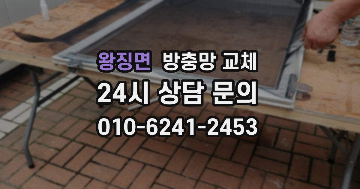 왕징면 방충망 교체