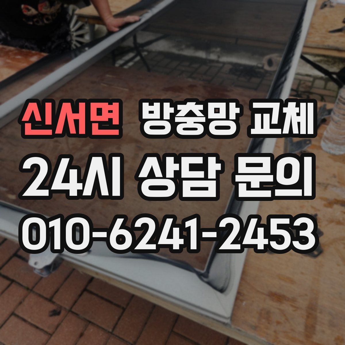 신서면 방충망 교체