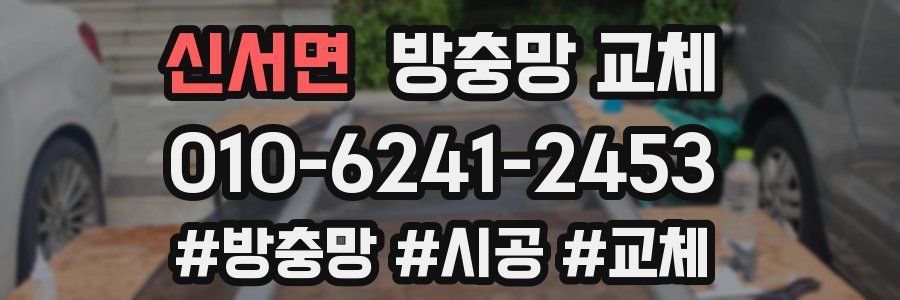 신서면 방충망 교체