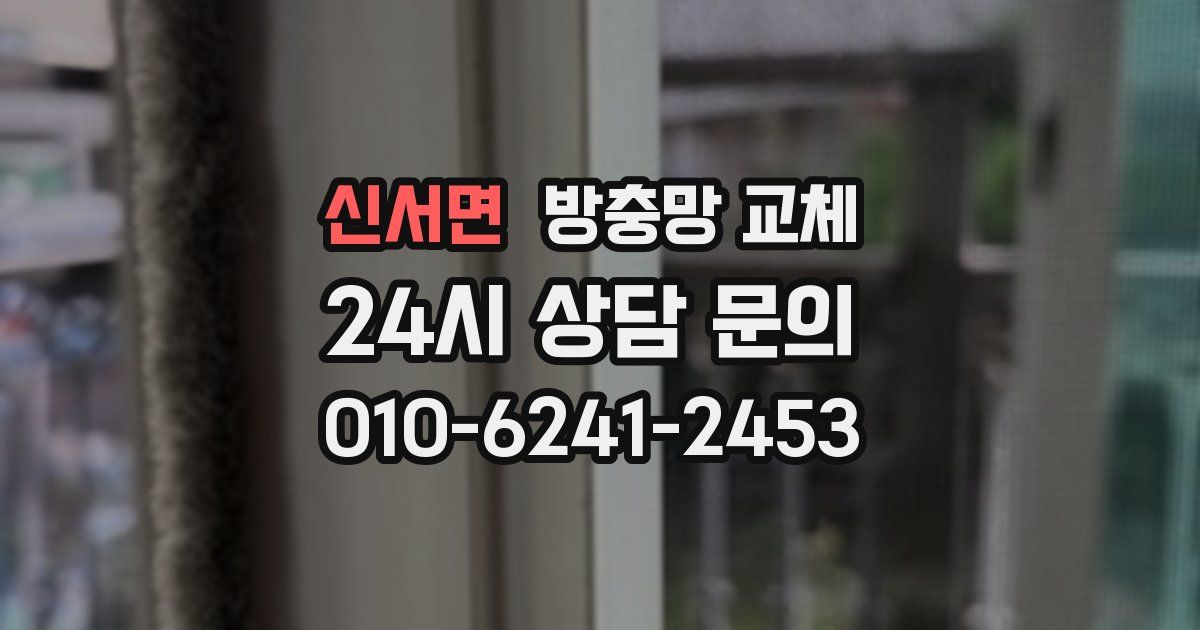 신서면 방충망 교체