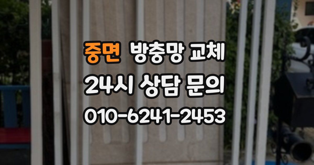 중면 방충망 교체