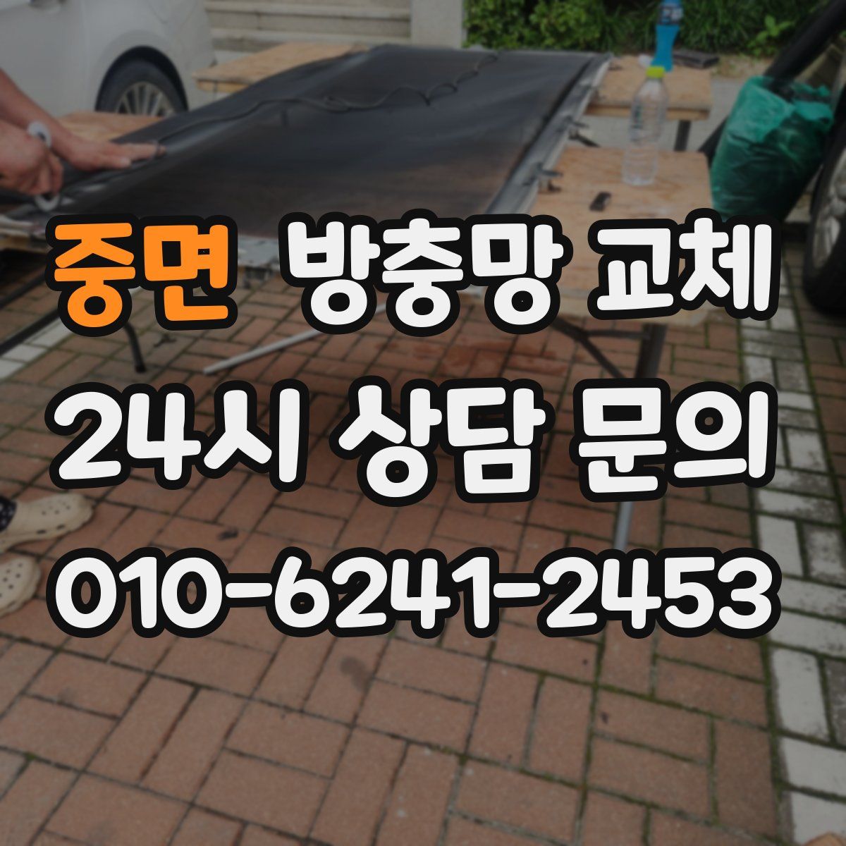 중면 방충망 교체