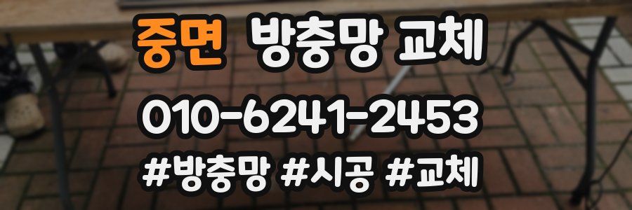 중면 방충망 교체