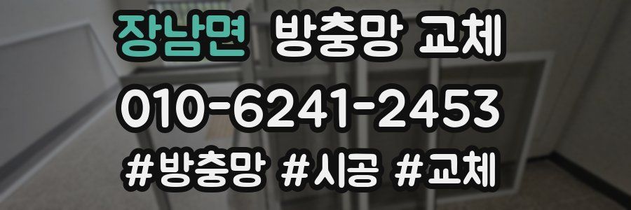 장남면 방충망 교체