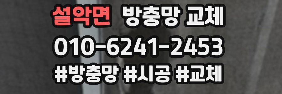 설악면 방충망 교체