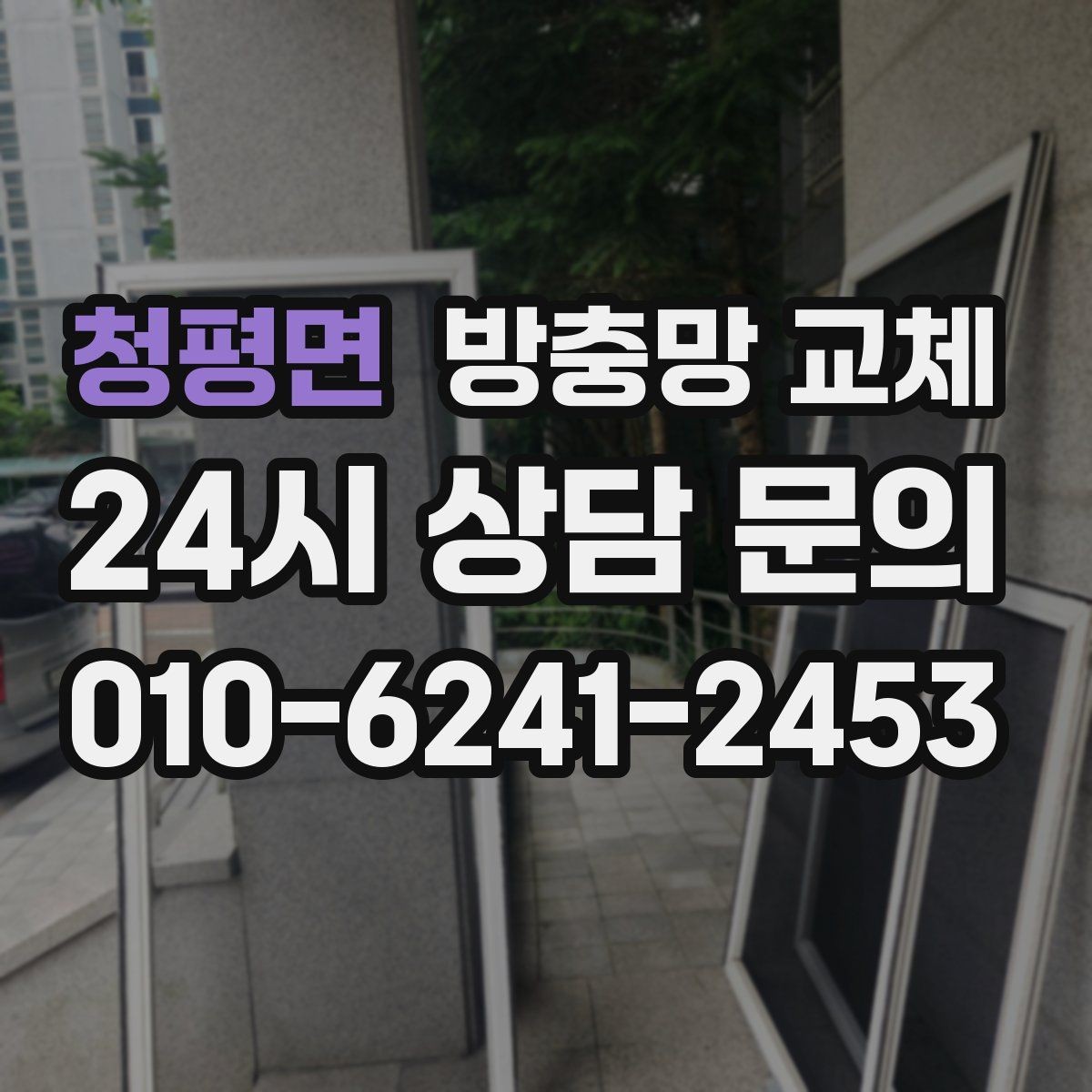 청평면 방충망 교체 닫아도 '툭' 소리가 나면 맞춤 문제
