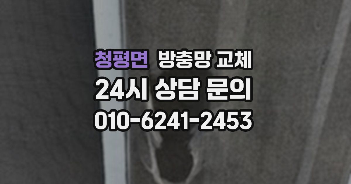 청평면 방충망 교체