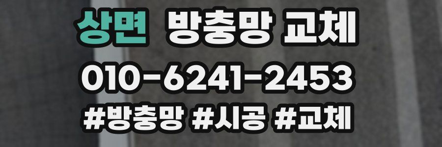 상면 방충망 교체