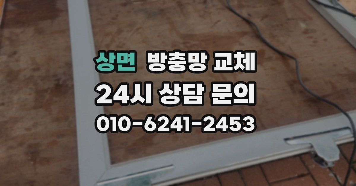 상면 방충망 교체