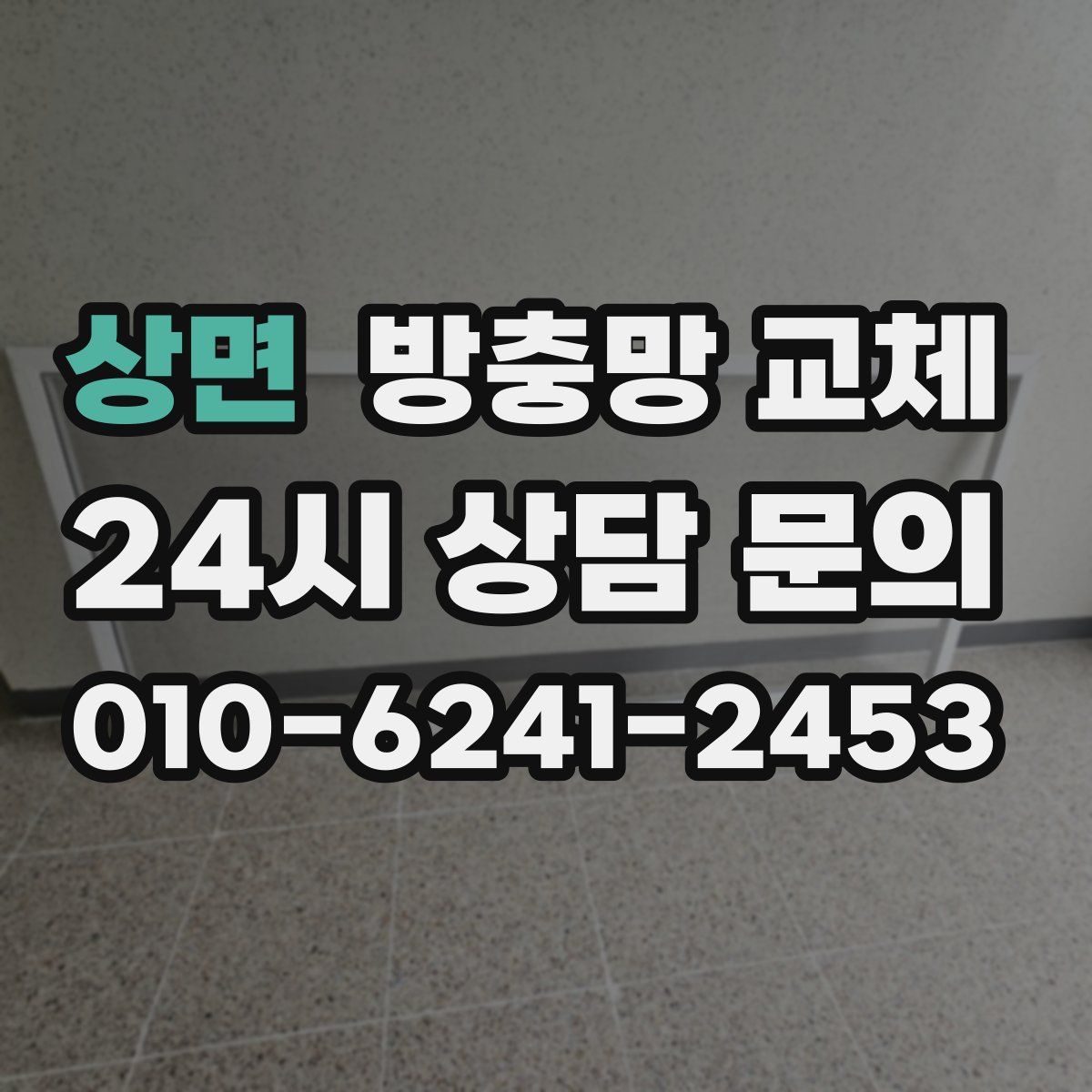 상면 방충망 교체