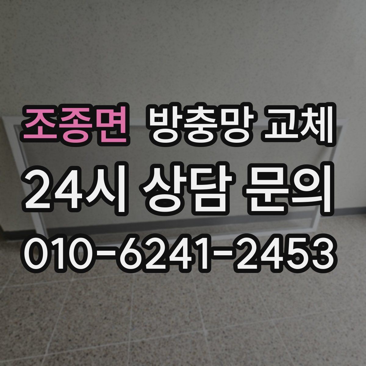조종면 방충망 교체 비용이 달라지는 요소를 쉽게 정리