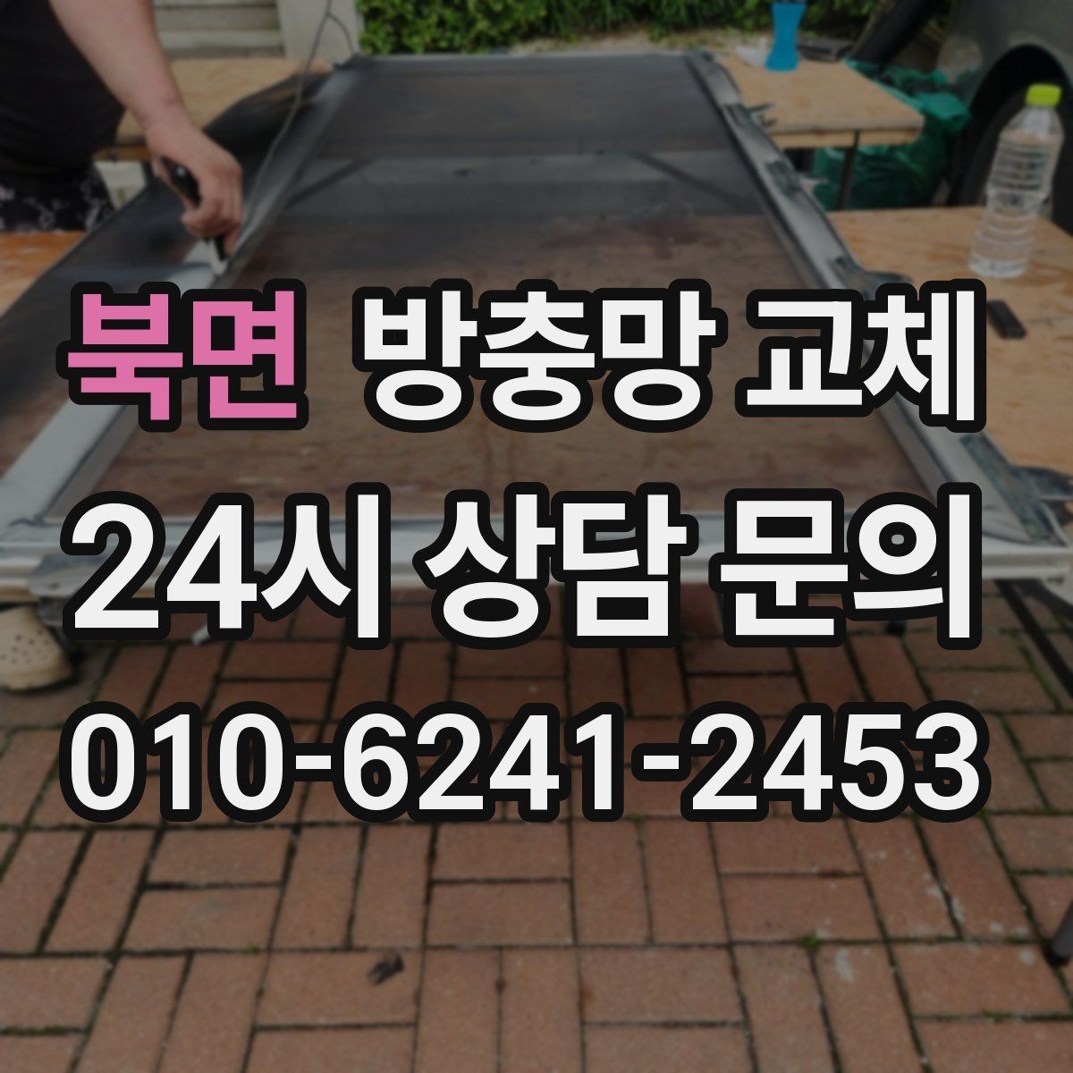 북면 방충망 교체 고층인데도 모기가 들어오는 이유