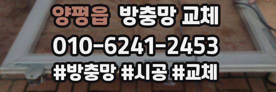 양평읍 방충망 교체