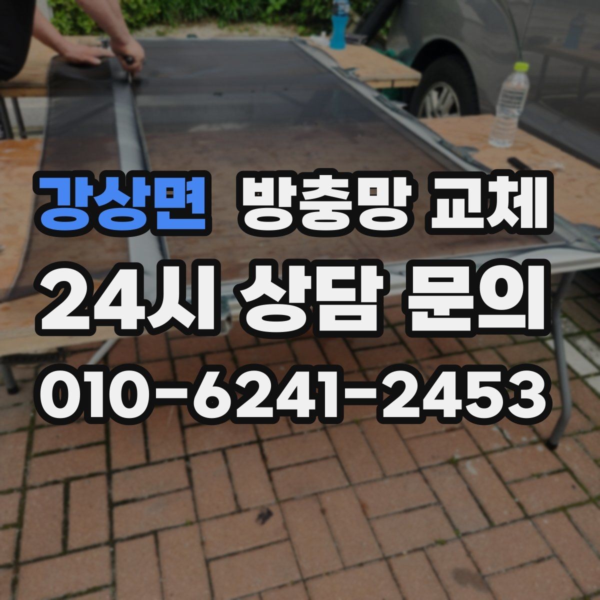강상면 방충망 교체 샷시 레일 틈을 잡아야 효과가 큽니다