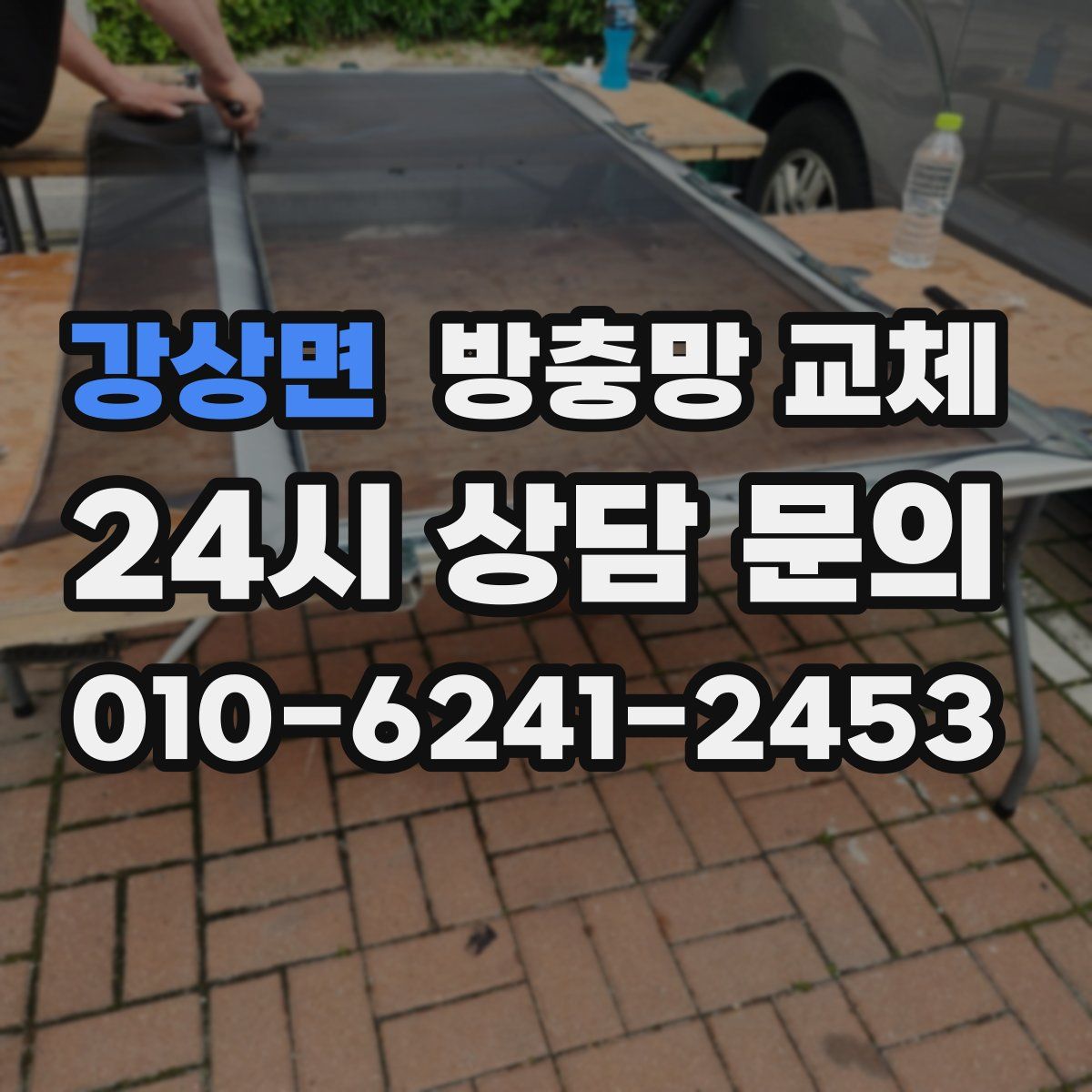 강상면 방충망 교체