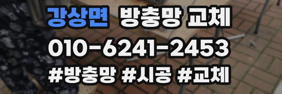 강상면 방충망 교체