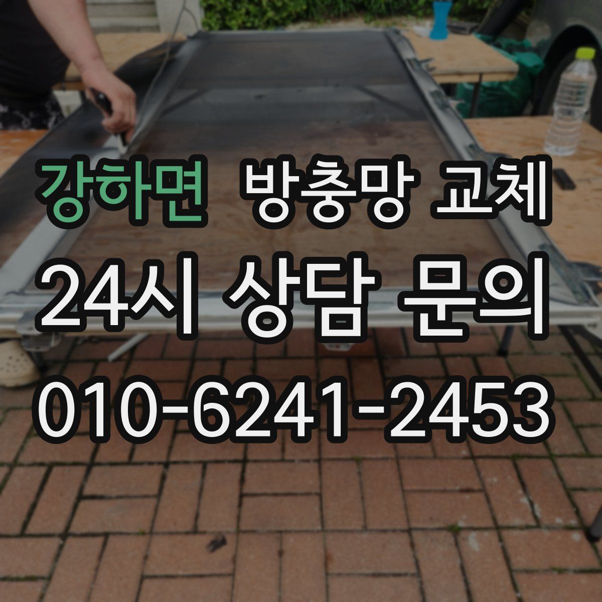 강하면 방충망 교체