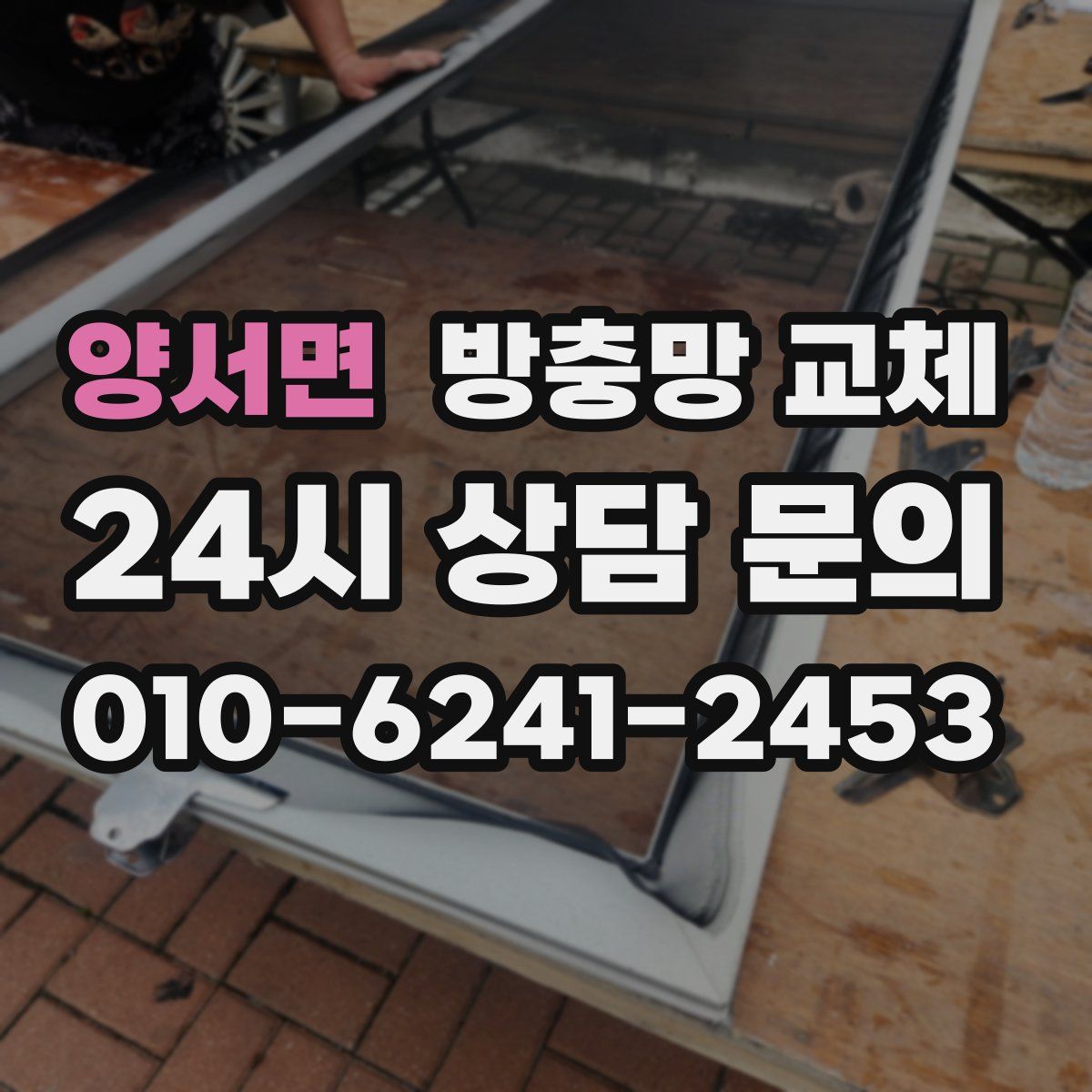 양서면 방충망 교체